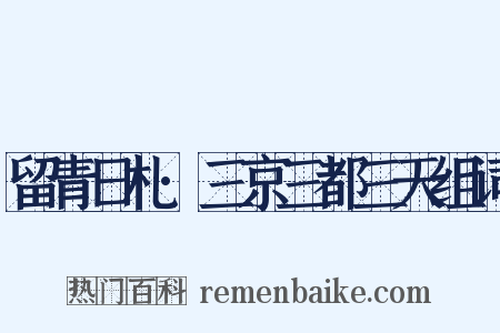 留青日札·三京三都三天组词是什么意思的图片
